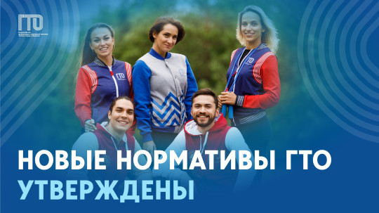 Обновлённые нормативы ГТО утверждены! Обновлённые нормативы ГТО утверждены!.
