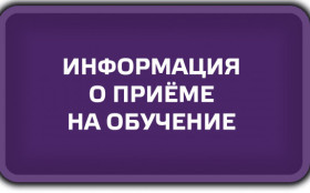Информация о приеме на обучение отдельных категорий несовершеннолетних граждан.