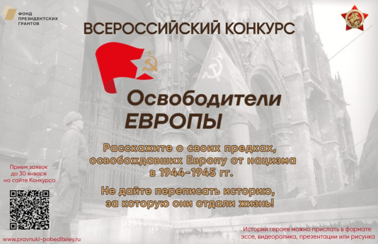 Всероссийский конкурс "Освободители Европы".