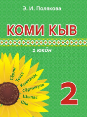 Коми кыв (Коми язык) (в 2 частях)